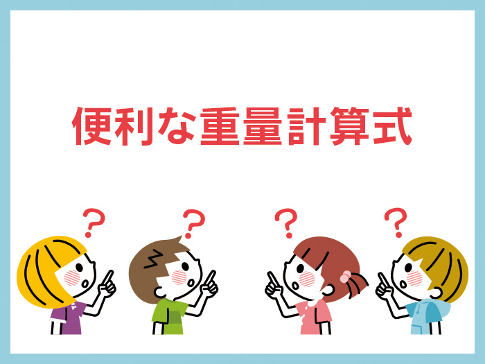 便利な重量計算式 株式会社ヤマテ サイン Topics一覧