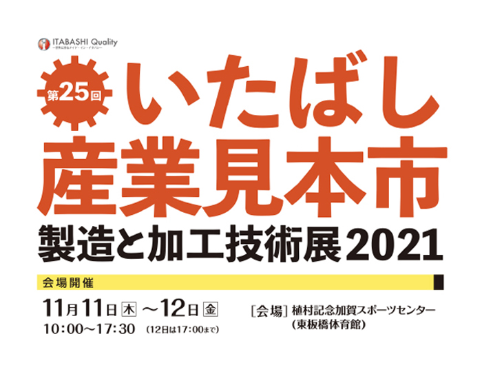 いたばし産業見本市