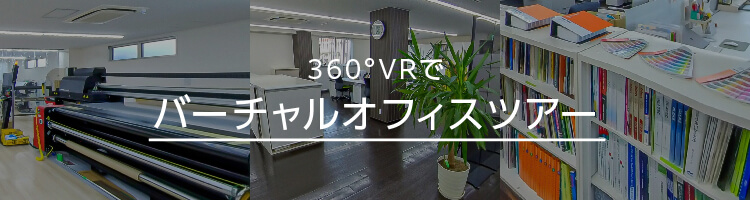 バーチャルオフィスツアー